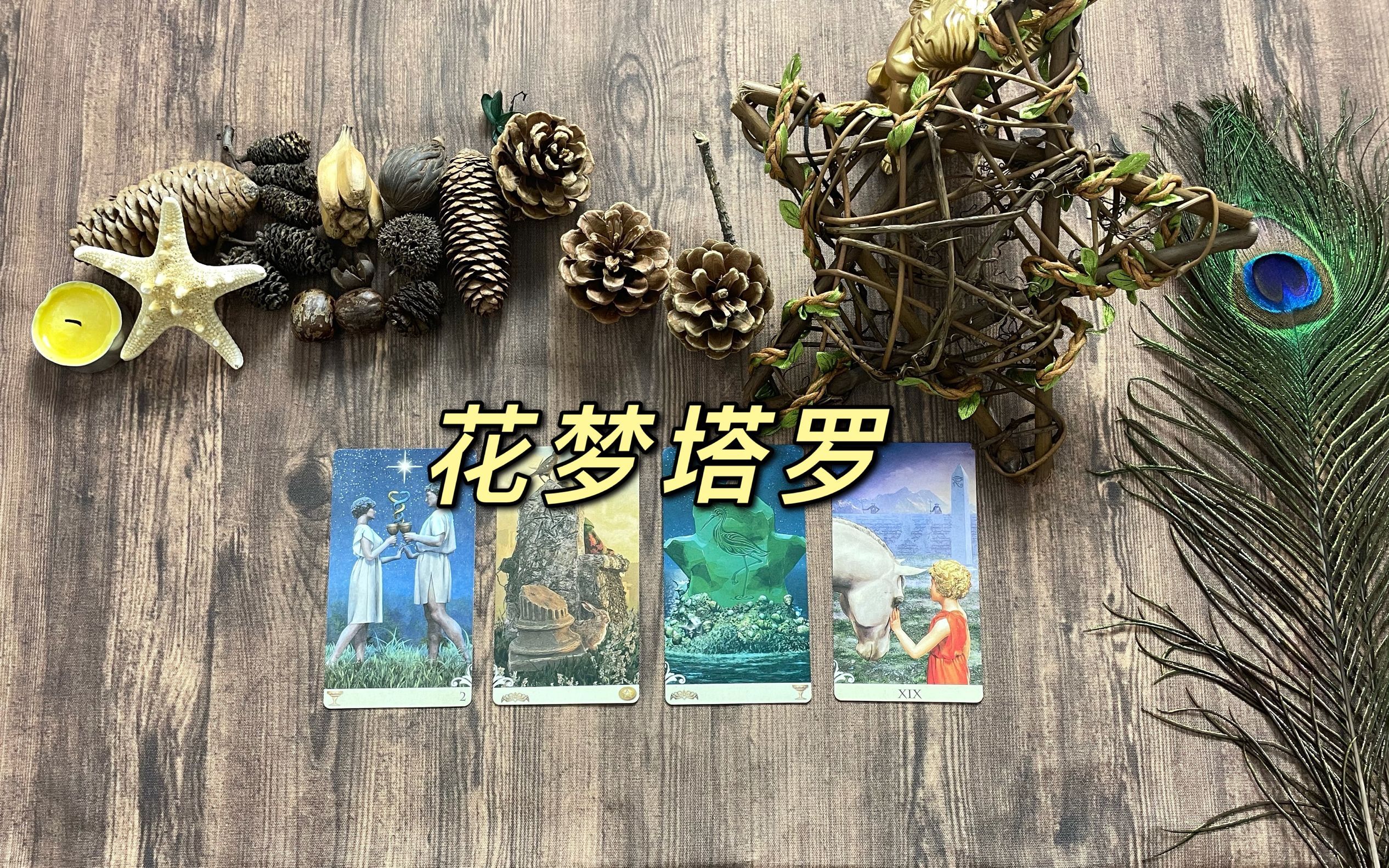 花梦塔罗:射手座未来45天运势,前世缘深深牵扯,今生偿还情债