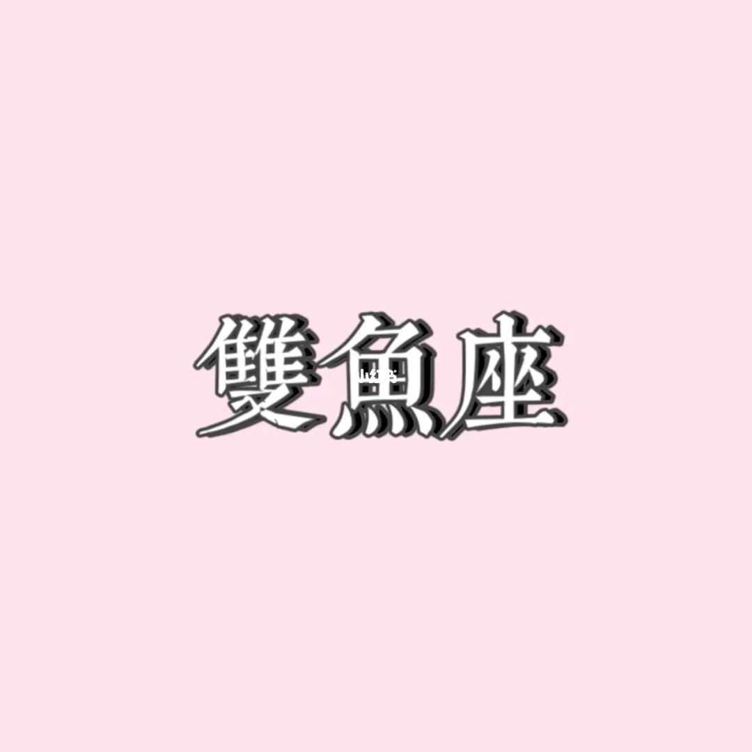 双鱼男的爱情星座运势