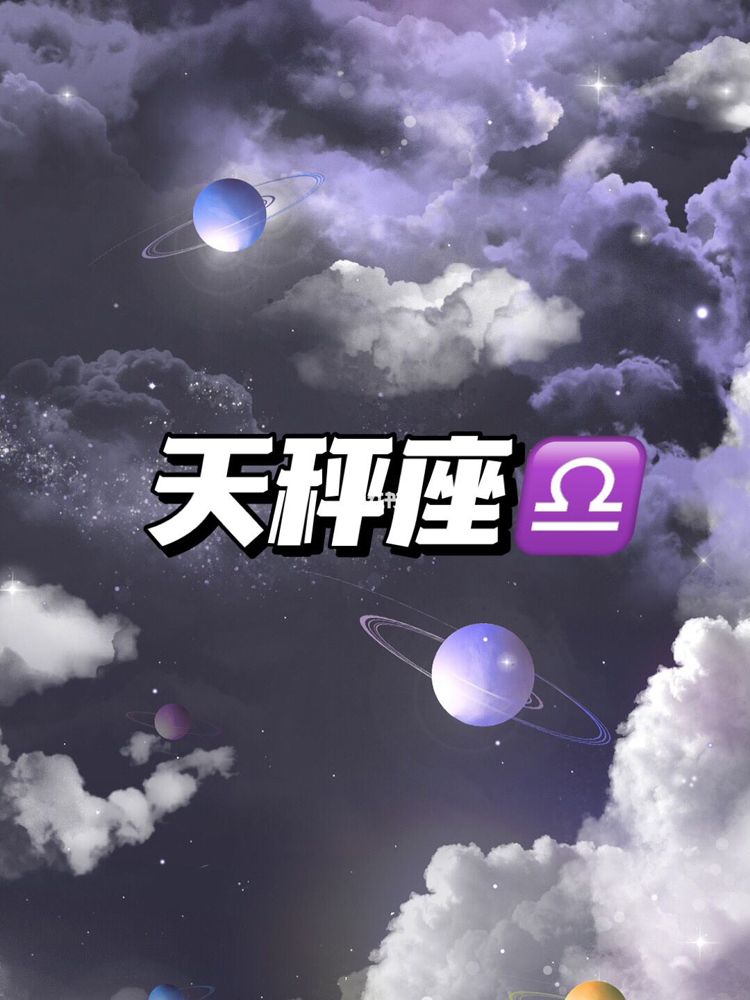 天秤座星座下半年运势爱情运势