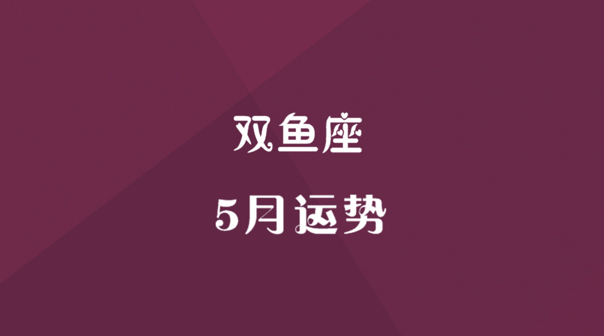 十月第四周十二星座爱情运势