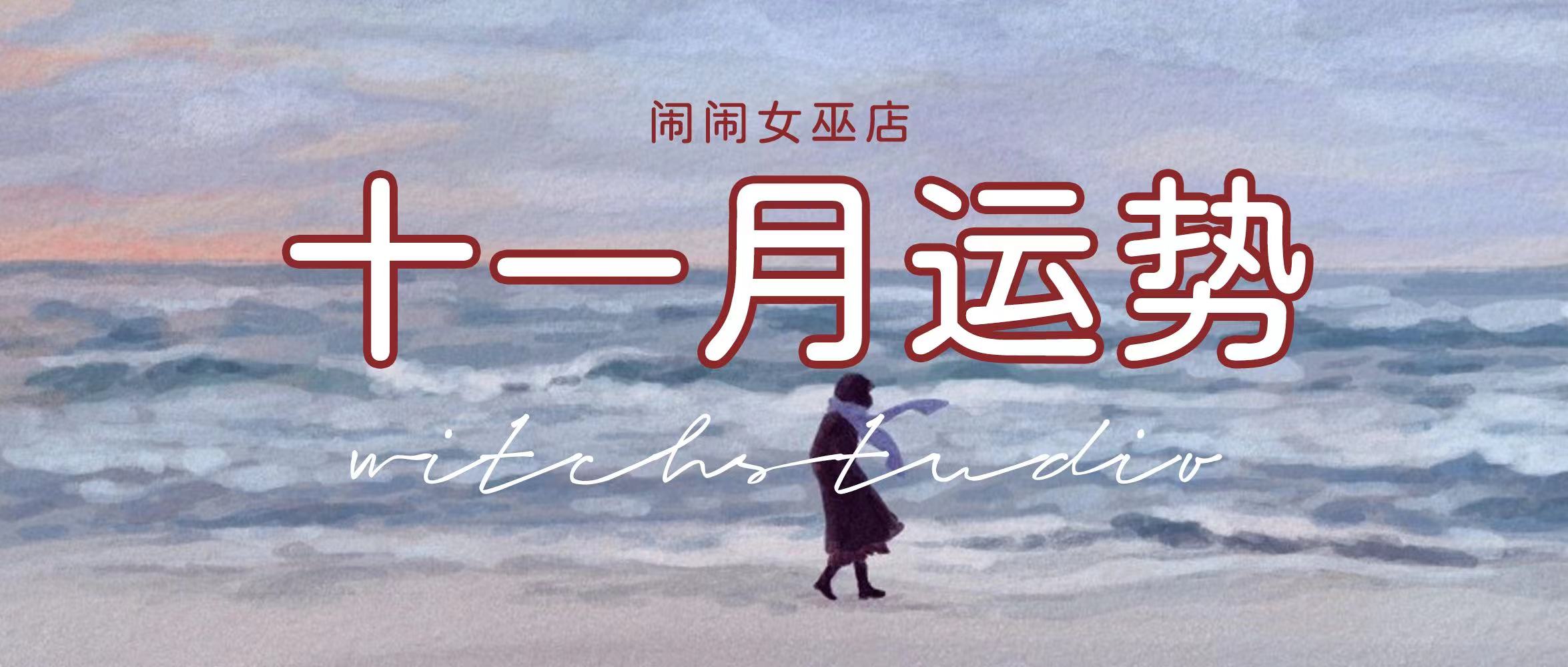 月运:女巫店12星座「2021. 11月」运势