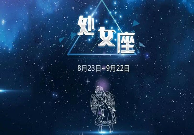 九月星座运势爱情处女座