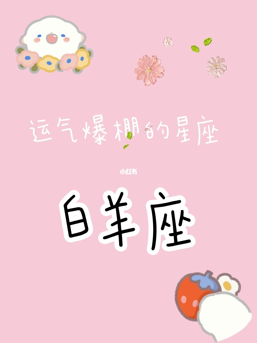 白羊星座爱情运势9月到10月