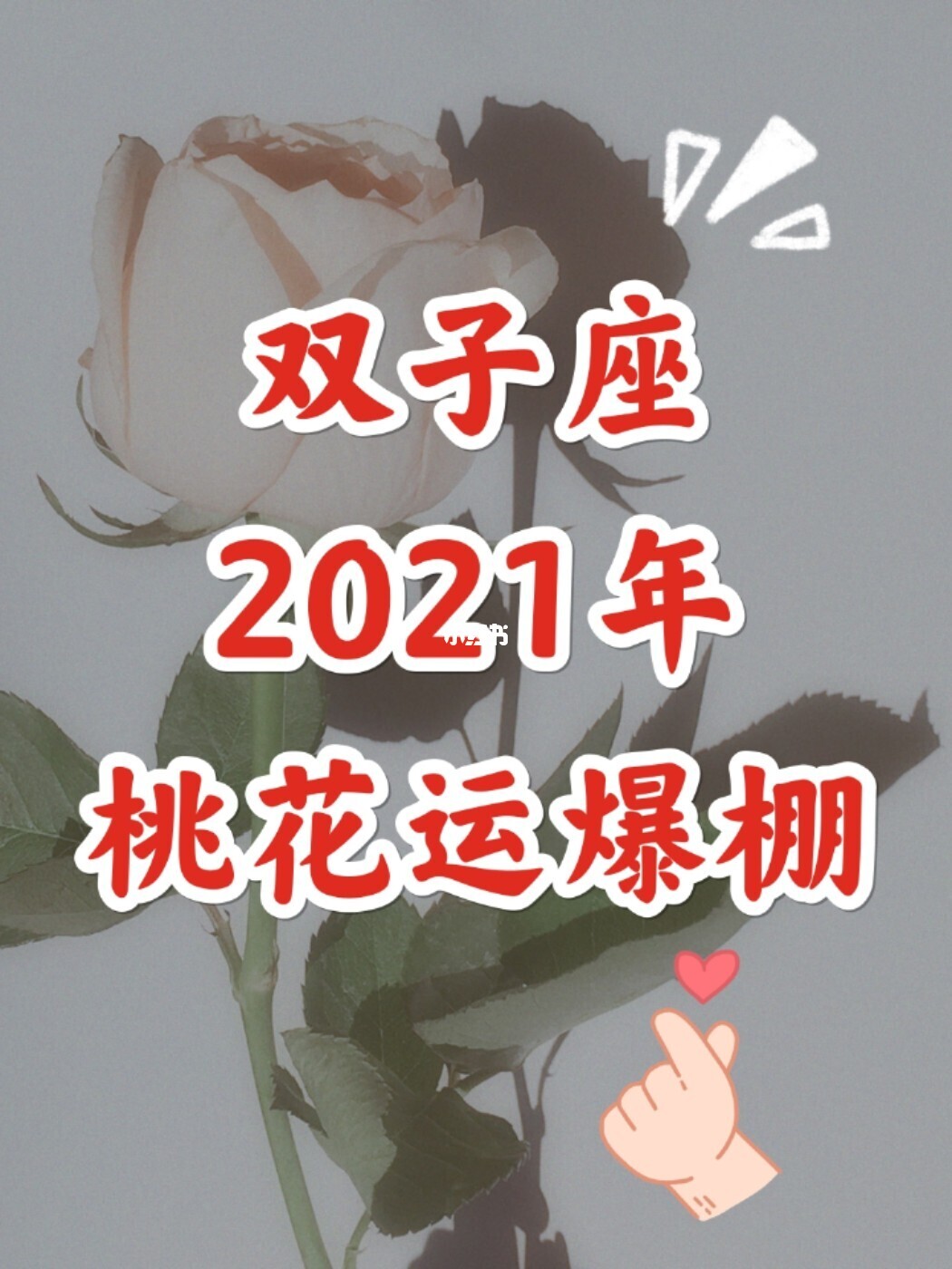 12星座下半年桃花爱情运势