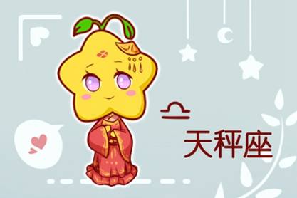 星座运势天秤爱情运