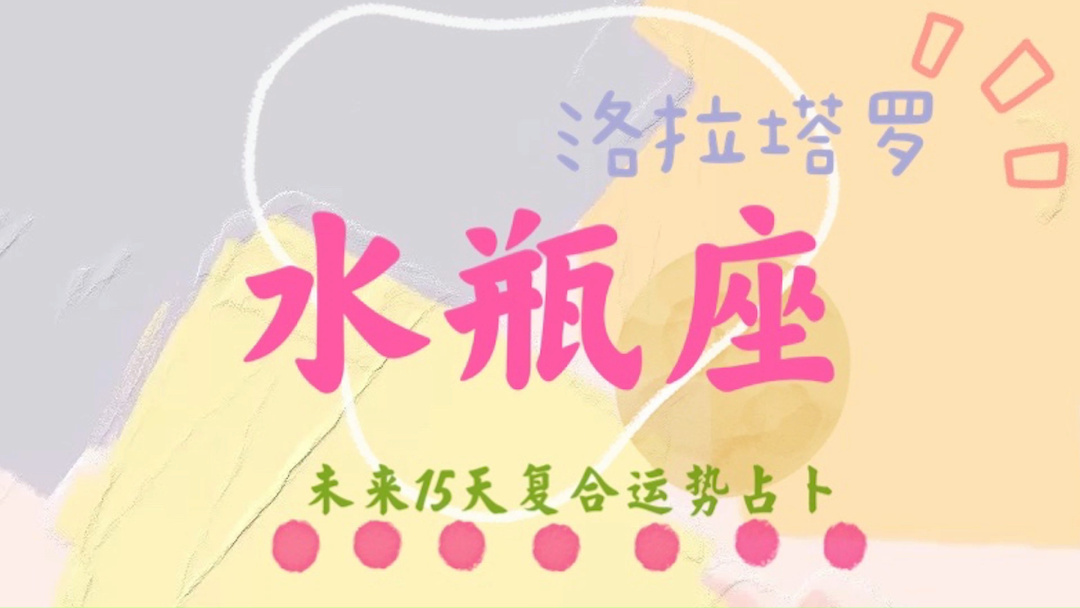 知名星座自媒体水瓶座爱情运势